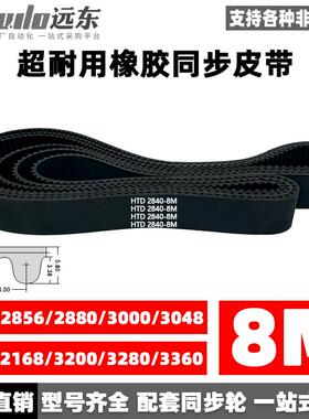 同步带HTD8M2832/2840/2856/2880/3000/3048/3120/3168/3200/3280