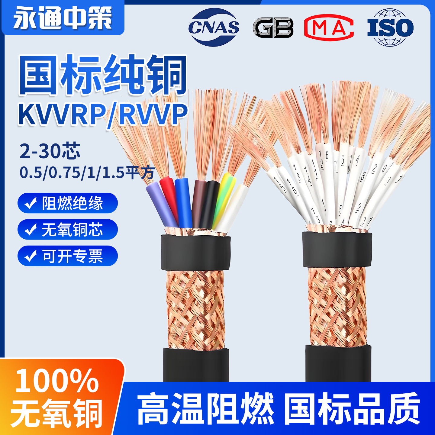 永通中策RVVP屏蔽软电缆2-50芯0.5-4平方阻燃抗干扰消防通信线