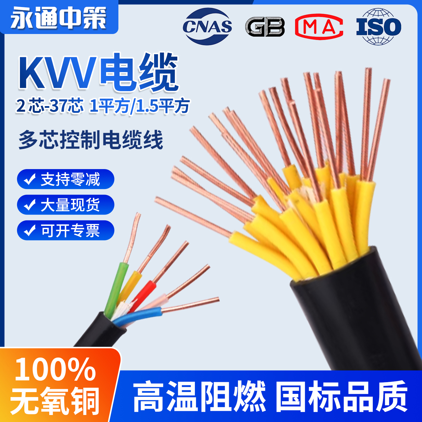 永通中策KVV控制电缆线3 5 6 7 8 10 12 16 20 24-37多芯1-6平方