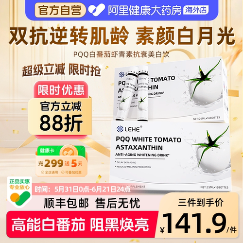 LEHE白番茄PQQ葡萄籽提亮美白饮
