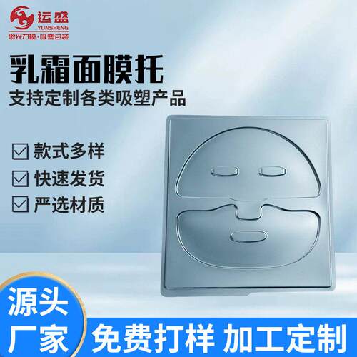 乳霜面膜托吸塑内托定制广州工厂化妆品冻干面膜diy面膜吸塑内托