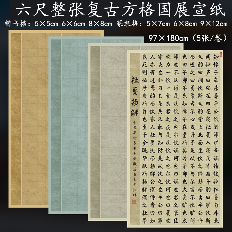 六尺八尺整张国展蜡染带方格子宣纸半生熟楷书篆S隶书法投稿作品