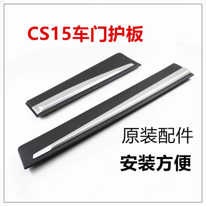 适配长安CS15车门护板防撞条防擦条防护条带亮Q条前后车门护板原