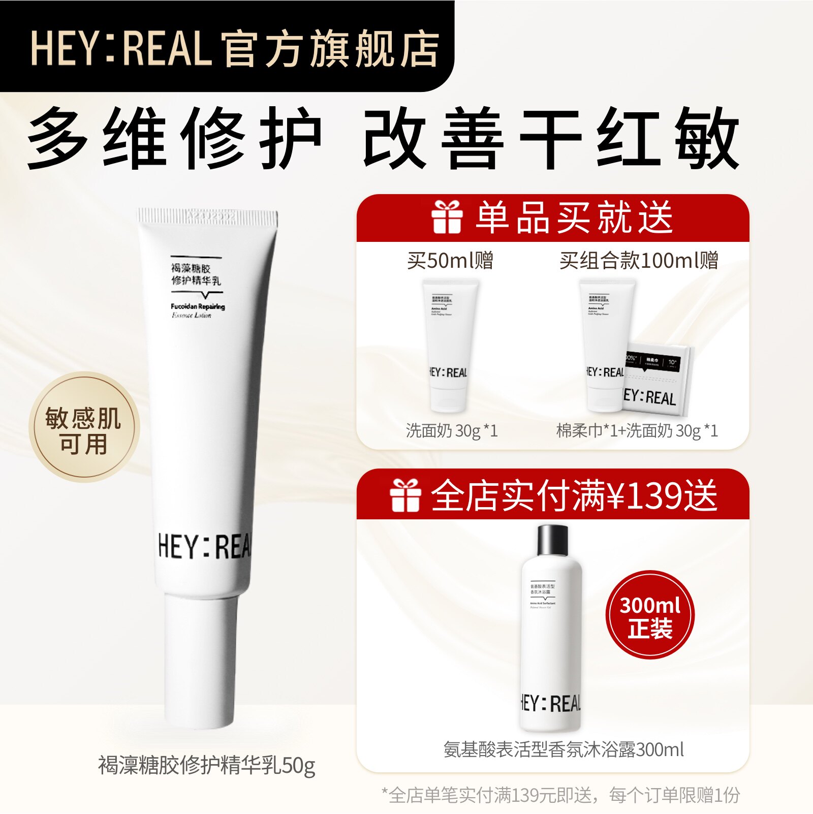 HEY：REAL褐藻糖胶修护精华乳液修护屏障面霜保湿褪红修护敏感肌