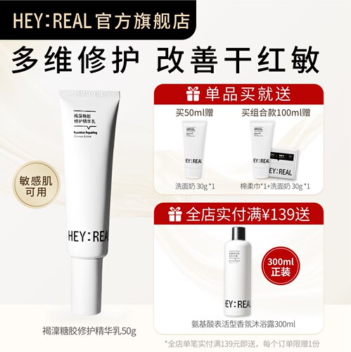 heyreal褐藻糖胶乳液修护屏障
