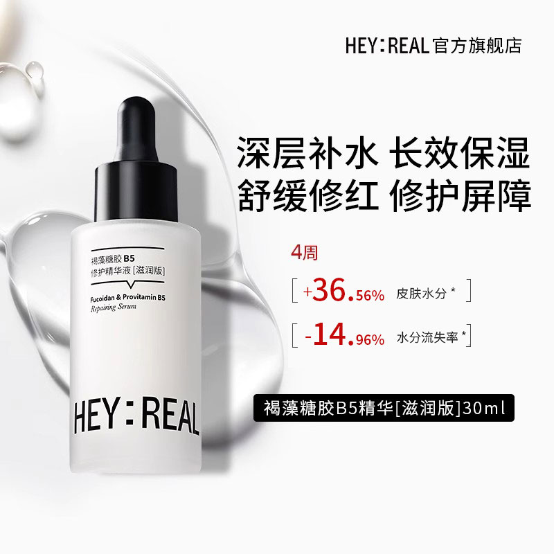 HEY:REAL褐藻糖胶B5精华液滋润版干敏肌修红保湿舒缓修护精华30ml