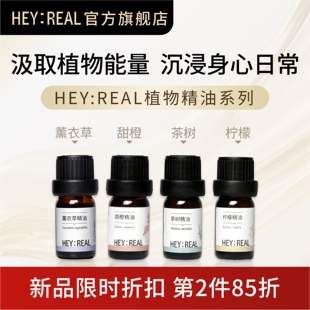 HEY REAL单方植物精油香薰家用扩香薰衣草甜橙茶树柠檬香精油5ml