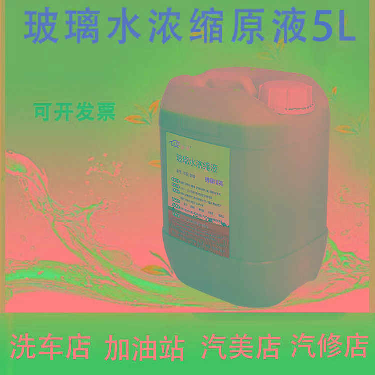 玻璃水浓缩液汽车玻璃水雨刷精浓缩液玻璃水自助机超浓缩母料原液