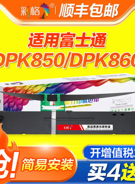 彩格适用富士通DPK850色带DPK850E dpk860 DPK860E DPK870色带架
