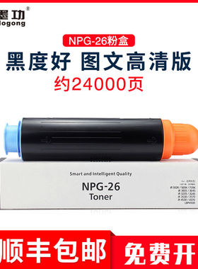 墨功适用佳能NPG-26粉盒iR3530粉筒iR3530复印机碳粉iR3035N 3235