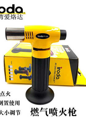 台湾iroda爱烙达进口燃气喷火枪多功能喷火焊枪烘焙用喷枪PT-200L