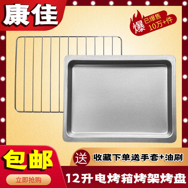 康佳-1208 12L升电烤箱配件烤架凉网烤盘烘焙工具不沾食物托盘