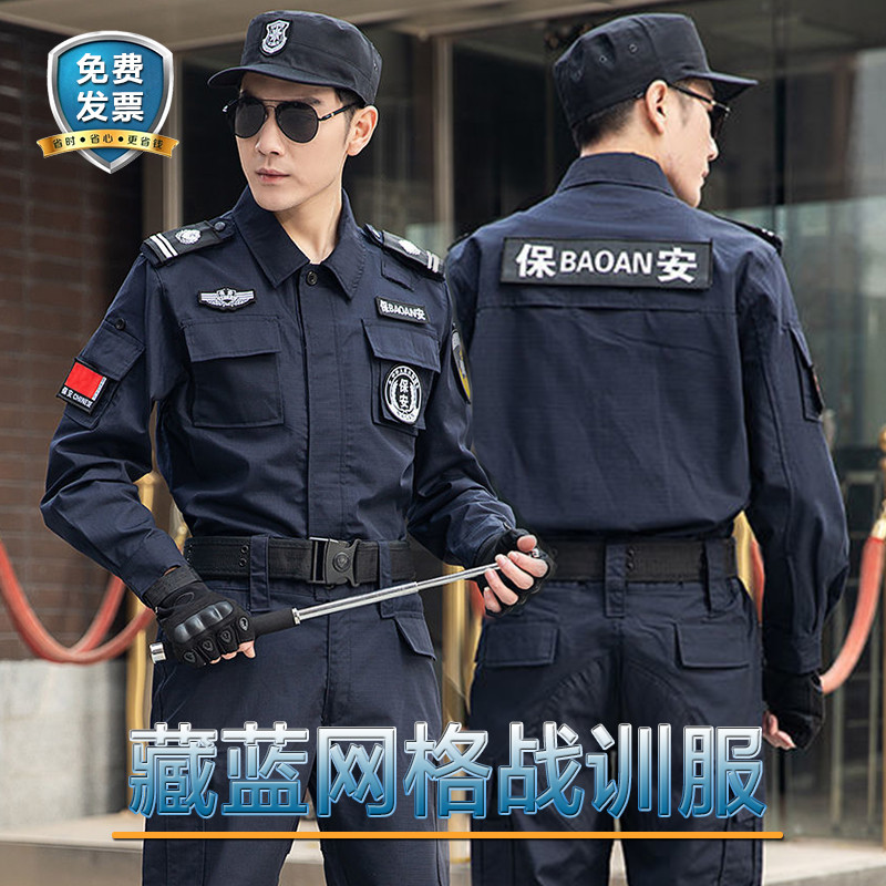 新款藏蓝色春秋长袖保安服套装男女藏青网格511战训服工作服冬装
