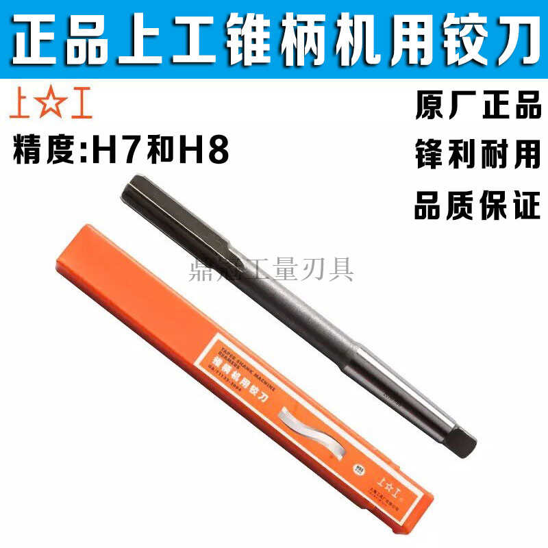 正上工锥柄机用铰刀高速钢铰H7精度 12 14 15 16 17 18 19-42mm