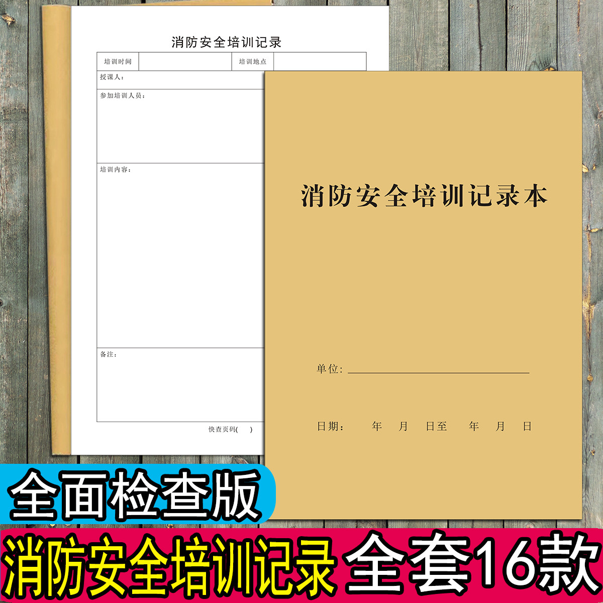 消防安全培训记录本企业工厂学校员工消防安全知识演练培训登记表
