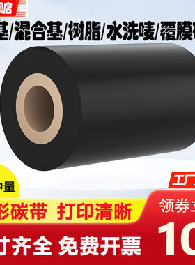 条码碳带110mmX300m 60 70 80 90 100蜡基 混合基 树脂基 覆膜