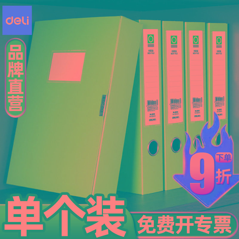【直营】得力a4档案盒文件盒文件收纳盒资料盒立式文件夹档案