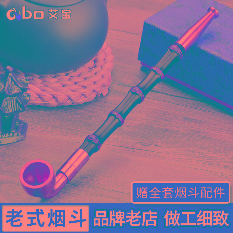 艾宝烟具旱烟袋锅子老式手工紫竹烟杆黄铜烟嘴传统男士烟斗配件