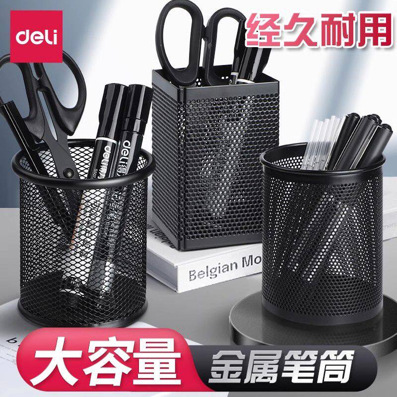得力办公笔筒收纳金属圆形桌上办公笔筒创意时尚黑色铁网笔筒笔座