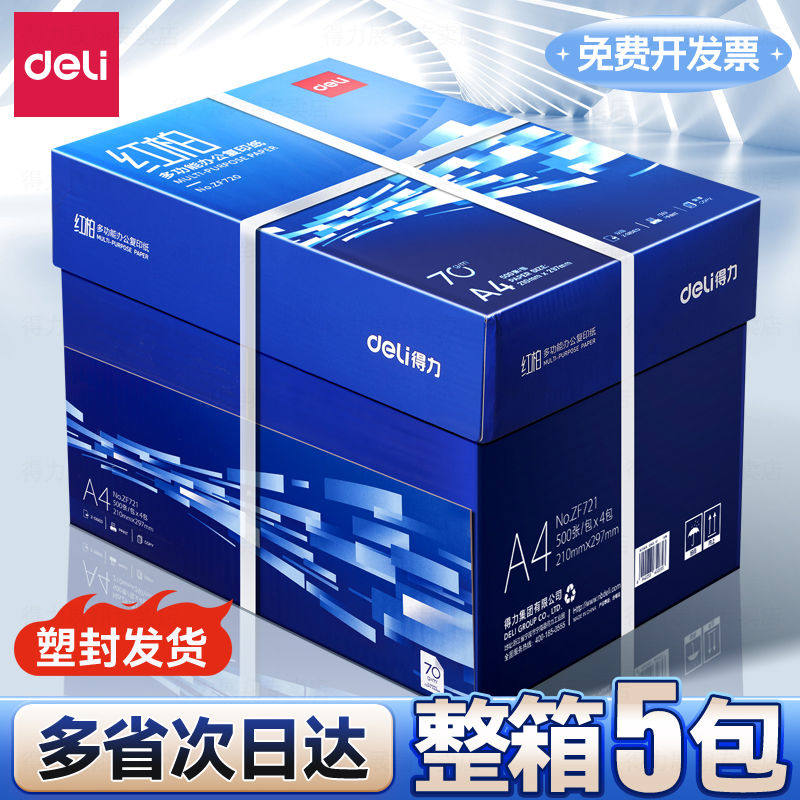 得力a4纸打印纸复印纸双面打印A4打印用纸办公用70克/80克一包5