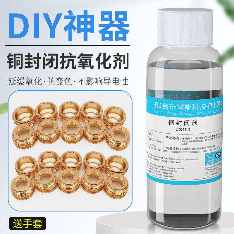 铜件封闭剂紫红铜抗氧化防变色药水洗铜水去氧化除黄铜防锈保护剂