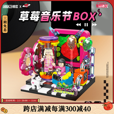 AREAX草莓音乐节联名盒子积木拼装益智玩具国潮摆件生日礼物男女