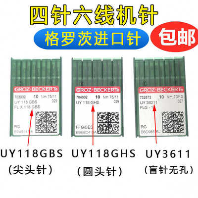 德国格罗茨四针六线拼缝机针GROZ-BECKERT四针六线机针FLX118GBS
