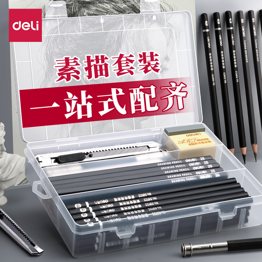 得力素描铅笔工具套装初学者入门基础软中硬炭笔全套学生用2bH美