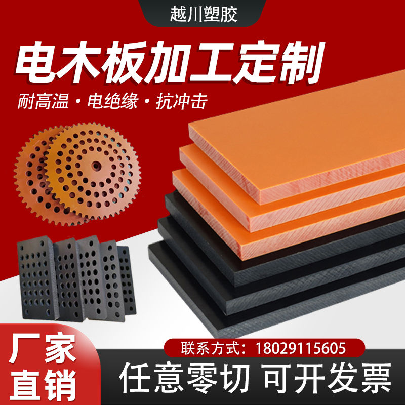 电木板胶木板冷冲绝缘橘红黑色防静电耐高温树脂酚醛加工定制零切