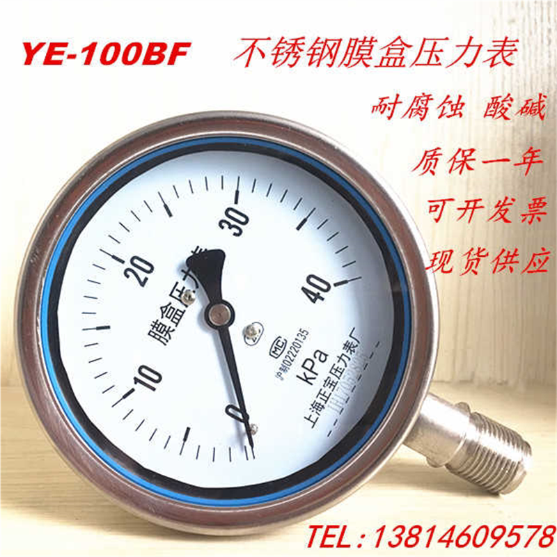 上海正宝 杭州东亚 YE100BF不锈钢膜盒压力表 然气表 60KPA 仪民