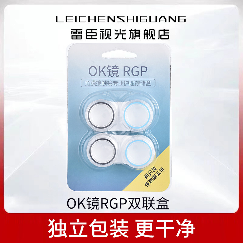 硬性隐形眼镜双联盒OK镜保存瓶角膜塑形镜收纳存储盒适应RGP光滑