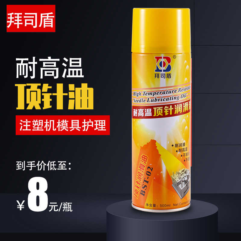 拜司盾高温顶针油润滑油导轨模具防卡耐磨剂防锈塑500ml喷雾