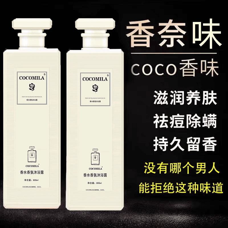 coco香水型沐浴露持久留香72小时除螨推荐家庭装大容量男女士