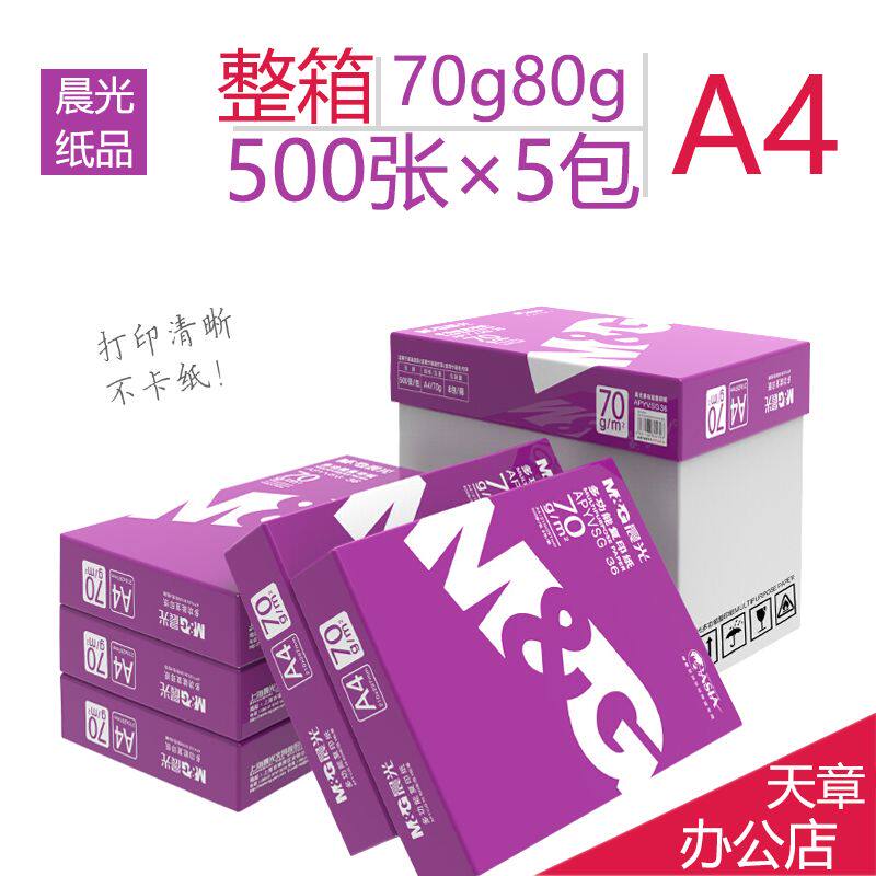 晨光紫晨光A4复印纸打印白纸70g80g克办公用纸整箱5包装 草稿纸
