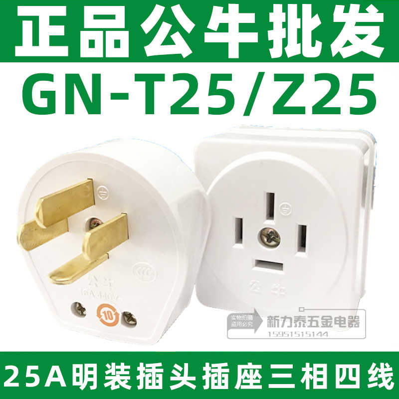 插座插板25A三相四级明装工地箱配电箱插座GN-Z25/GN-T25插头