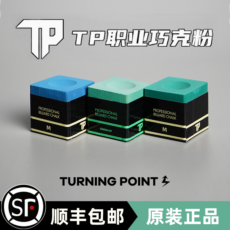 TP巧克粉粉色7500擦枪粉职业版斯诺克台球巧粉油性黑八巧克粉磁吸