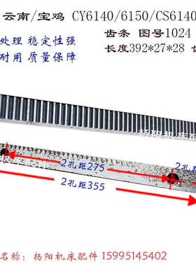 云南机床CY6140/6150宝鸡CS6140 齿牙条1024 长度392*27 打孔