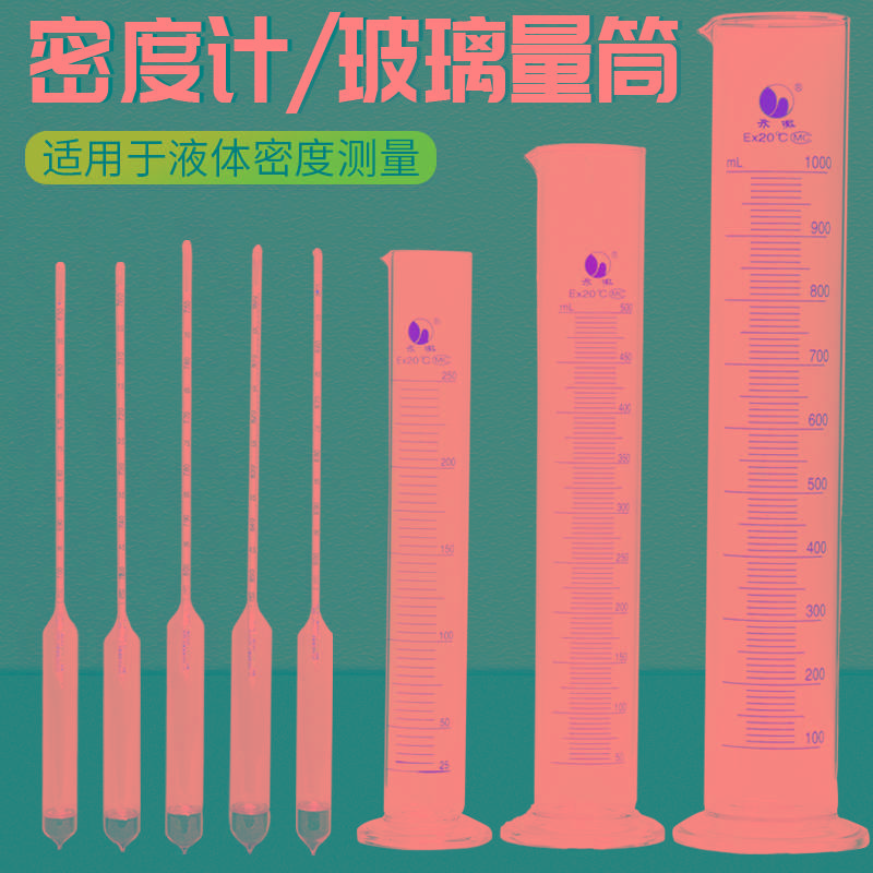 液体密度计比重计玻璃量筒塑料量杯汽柴油轻重油石油高精细度测量