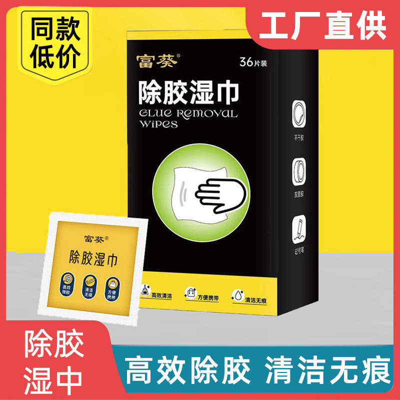 除胶湿巾多功能家用粘胶去胶清洁棉片汽车不伤漆去胶清洗剂除胶剂