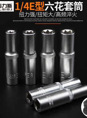 花型套筒1/4加长e型星型6角梅花套筒头E4E5E6E8E106.3mm小飞