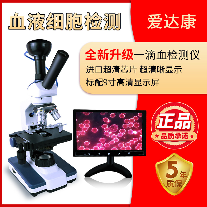 爱达康高清一滴血检测仪超清黑背景看血液细胞螨虫线虫水藻显微镜