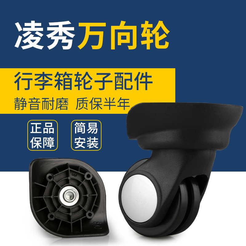 President/凌秀拉杆行李箱旅行箱轮子配件行李箱轮子替换万向轮