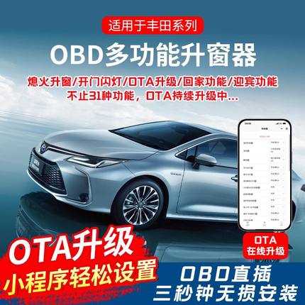 适用丰田卡罗拉雷凌亚洲龙狮凌尚凯美瑞chr奕泽OBD自动升窗器OTA