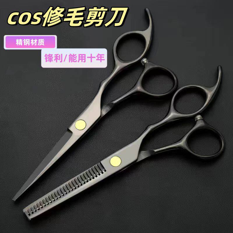 毛娘剪刀cos假发修剪打理工具痕牙剪美发剪刀专用平剪牙剪套装