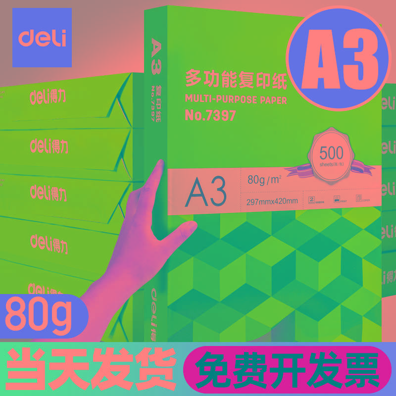 得力a3打印纸a3纸包邮复印纸500张整箱双面白纸草稿纸实惠装80g纸
