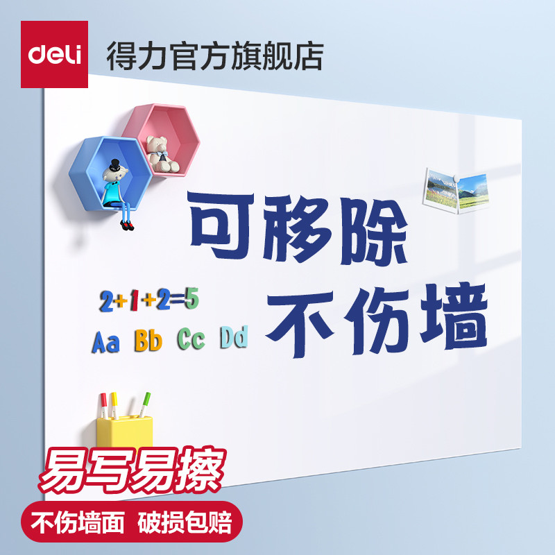 得力软白板写字板家用儿童教学培训办公可擦写可移除不伤墙白板墙