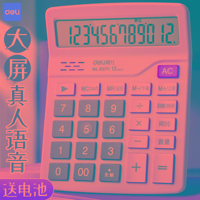 得力837计算器办公用会计用太阳能学生用带语音大学财务小号便携