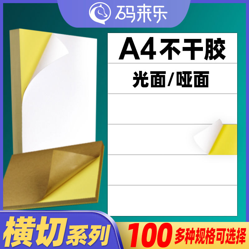 A4不干胶打印纸横切空白内切割亮面哑面哑光签a4激光打印机喷墨