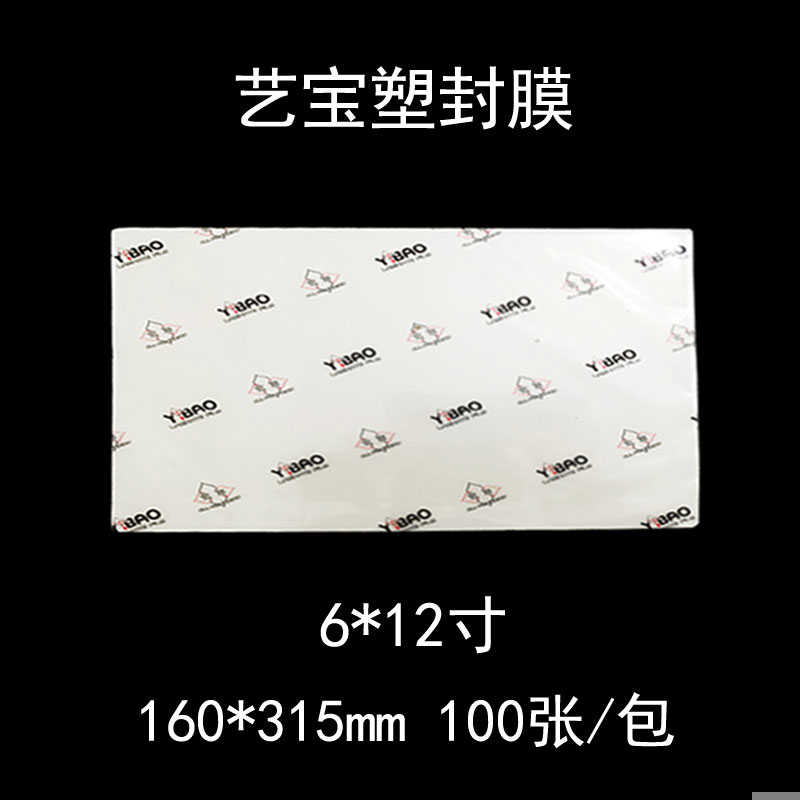 艺宝塑封膜 6X12寸 7丝护卡膜过塑膜护卡膜6*12 6丝8丝 100张/包