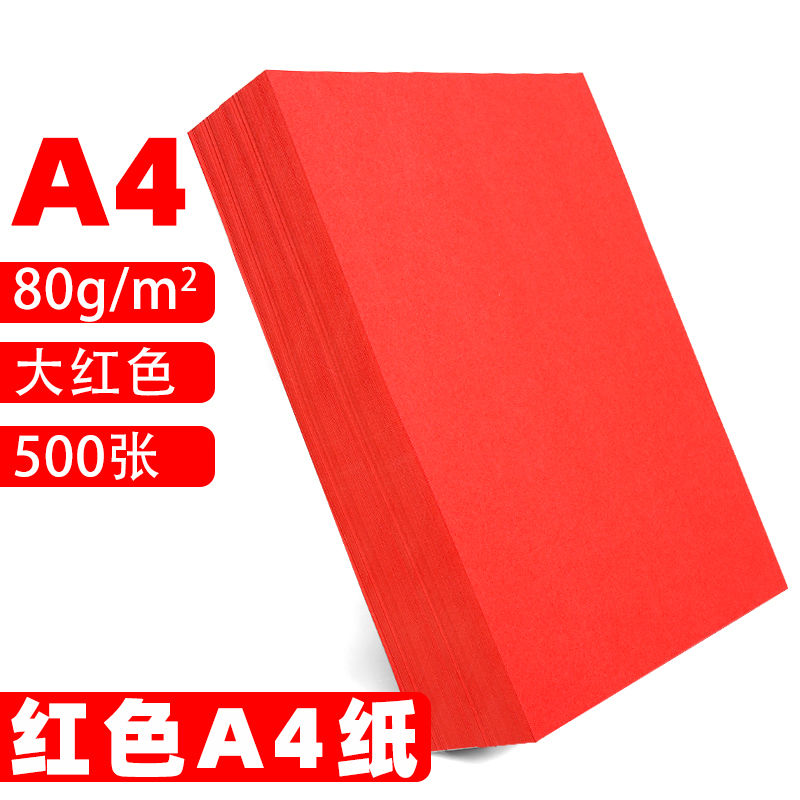 红色a4打印纸A5红色纸70g批发办公用中国红彩纸剪纸大红色a4纸8